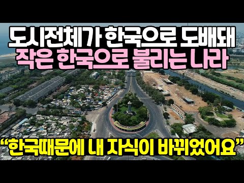 도시전체가 한국으로 도배돼 작은 한국으로 불리는 나라