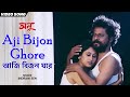 আজি বিজন ঘরে Aji Bijon Ghore Indrani Sen Indrani Halder Rabindrasangeet Bengali 