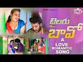 టైలరు బావో Tailoru Bavo Telugu Song Kishan Suhasini Latest Telugu Folk DJ Songs Ra