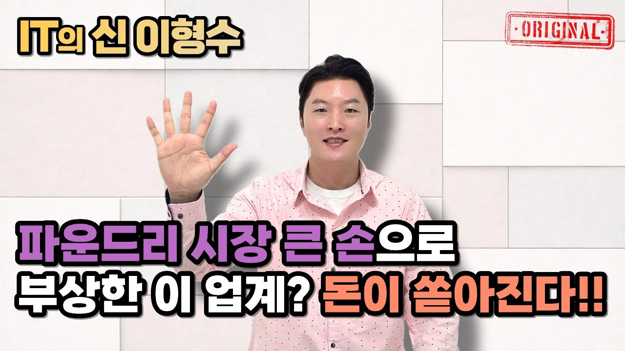 파운드리 시장 큰 손으로 부상한 이 업계? 돈이 쏟아진다!!