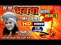Har Gahr Bhagwa Chhayega Bhag 1 हर घर भगवा छाएगा भाग 1 Laxmi Dubey L