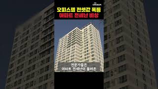 오피스텔 전셋값도 폭등 [티조Clip] #shorts