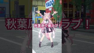 博衣こより - 秋葉原で「爆ラブ＋ケミストリー」踊ってみた🧪 #hololive #ホロライブ #shorts #dance #ダンス #踊ってみた #vtuber #博衣こより #爆ラブ #秋葉原