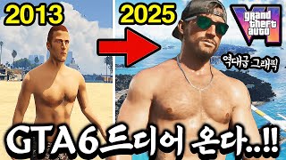 ‘GTA6’ 에서 연락이 왔습니다.. 확정이라고 합니다