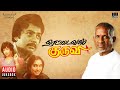 Rettai Vaal Kuruvi Audio Jukebox Ilaiyaraaja Mohan Raadhika Ilaiyaraaja Official