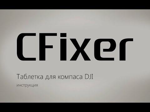 CFixer - лечит Compass Error у DJI коптеров