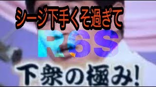 刮目せよ！真のNOOBが初めてのTSサーバーをやってみた！（R6S実況）