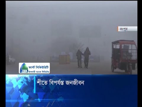 শীতে বিপর্যস্ত জনজীবন