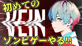 【VEIN】新しいゾンビゲーやってみる！