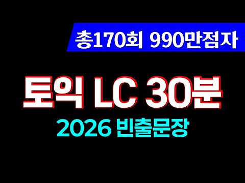 토익lc 귀뚫기🎧토익 리스닝 빈출문장 듣기