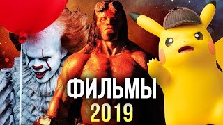 ТОП САМЫХ ОЖИДАЕМЫХ ФИЛЬМОВ 2019 ГОДА