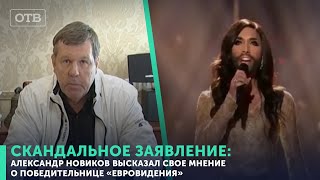 Александр Новиков высказал свое мнение о победительнице «Евровидения»
