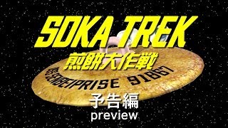 preview picture of video 'SokaTrek Preview／ソウカトレック　煎餅大作戦　予告編'
