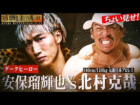 安保VS巨獣・120kg北村の激突は衝撃展開！安保つええっ！第二バウト｜K-1PPV第2弾は安保瑠輝也登場