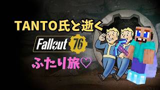 【TANTO氏と逝く】Fallout76【二人旅♡】第４１夜