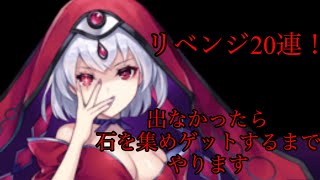 [ラグナドール] [声なし]リベンジ20連！　出なかったら石集めに行きます泣w