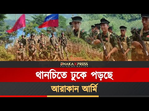 বান্দরবনের থানচিতে আরাকান আর্মির অনুপ্রবেশ