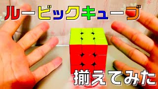 久しぶりにルービックキューブ揃えてみた【Yudaiの趣味部屋】