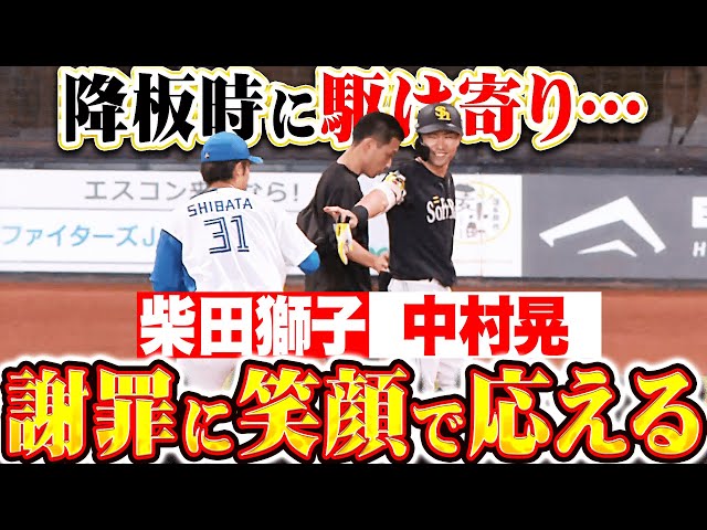 【爽やか対応】柴田獅子『降板時に駆け寄り死球を謝罪…中村晃も笑顔で応える』