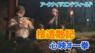 【女性実況…アークナイツエンドフィールド】新Ver 『拾遺散記』【無印復帰中管理人】