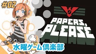 【てての水ゲー】Papers, Please
