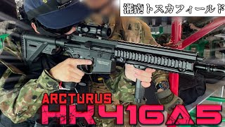 【サバゲー】特殊部隊御用達のHK416A5ならCQBでも戦える！［湘南トスカフィールド］