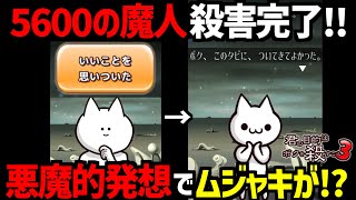 5600の魔神殺害完了!!ムジャキ…お前…？！【ボク殺3/よーき】