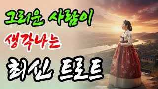 그리운 사람이 더욱 생각나는 최신 트로트 모음(광고없음, 1시간)