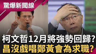 柯文哲12月將強勢回歸？剪個頭髮42萬刷出流量 黃國昌快要沒戲唱？吳崑玉酸鄭黃會是黃國昌求職大會？狂喊聯合政府背後：討個副市長當│呂惠敏 主持│【驚爆新聞線 完整版】20251122│三立新聞台