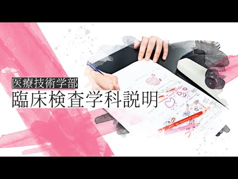 【2025】医療技術学部 臨床検査学科説明【帝京大学】