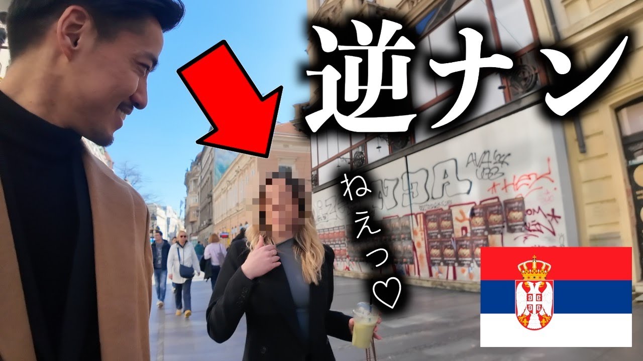 【衝撃】今「日本人男性」がセルビアを歩くとこうなります…