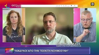 ΚΙΝΔΥΝΟΙ ΑΠΟ ΤΗΝ ΤΕΧΝΗΤΗ ΝΟΗΜΟΣΥΝΗ ΒΑΣΙΛΗΣ ΒΛΑΧΟΣ 02 06 2025