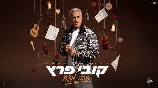 אוהב לנצח