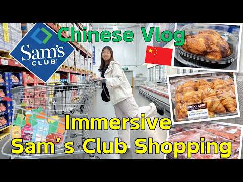 🛒 Immersive Sam’s Club Shopping｜✨ Amazing Finds & Chinese Vocabulary！｜沉浸式山姆购物｜Chinese Vlog｜CC Subs