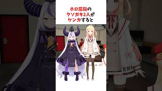 【ホロライブ】奏とラプラスの喧嘩が小学生すぎる#ホロライブ #ホロライブ切り抜き