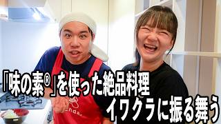 せいや｢味の素®︎｣を使った料理を作ってて腹ぺこ後輩のイワクラをおもてなし
