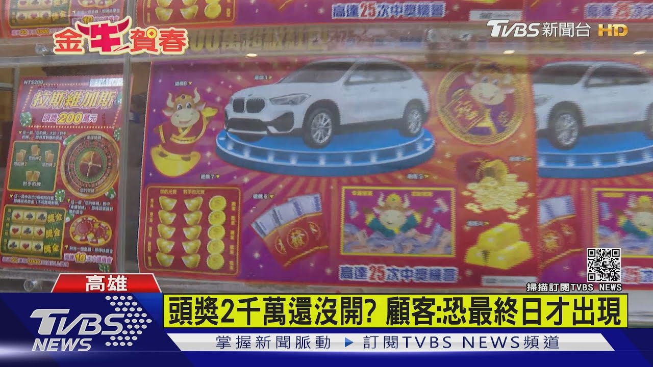 兩千萬刮刮樂快售罄 3張頭獎還沒出現