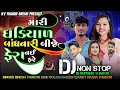 Non Stop DJ Mari Ghadiyal Bandhanari Bije Fera Nai Fare DJ Remix Song R.V THAKOR BREND