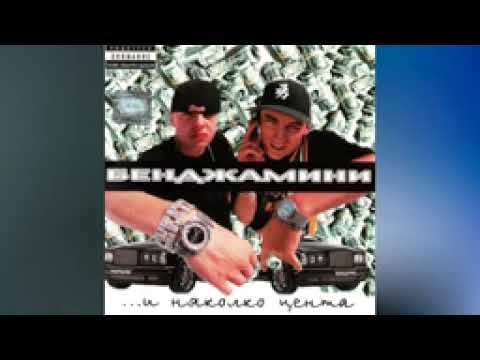 Бенджамини,Конса и Big Sha - Кои са тези