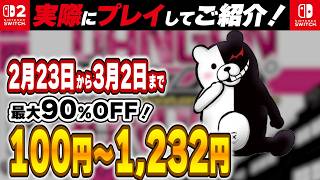 【 Switch / Switch2 】 2月終盤セール厳選 見逃し厳禁！ 最大90%OFF！ 良作インディーを中心にご紹介！ 【2026年2月23日～3月2日セール終了】