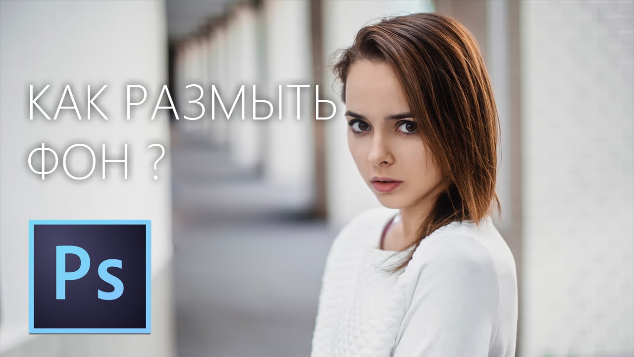 размыть на фото задний фон онлайн онлайн размыть на фото задний фон онлайн