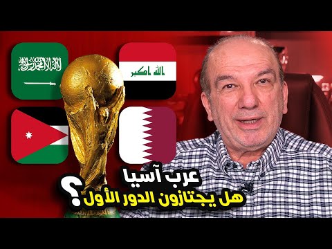 عرب آسيا في المونديال 🌍.. من يعبر المجموعات؟ 🇶🇦🇸🇦🇯🇴🇮🇶