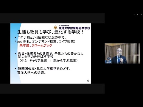 東洋大学附属姫路中学校第1回入試説明会 校長あいさつ｜東洋大姫路中学20201115