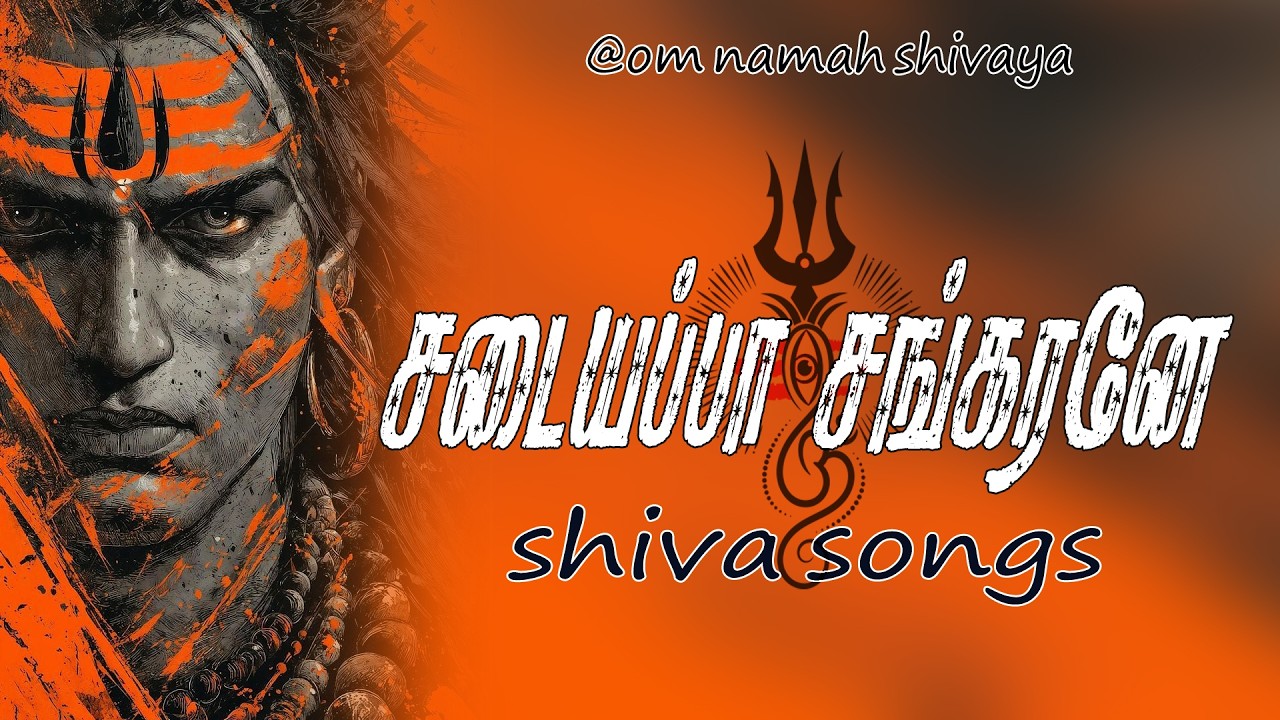 சடையப்பா சங்கரனே | god shiva songs |Most Emotional Lord Shiva Tamil Song