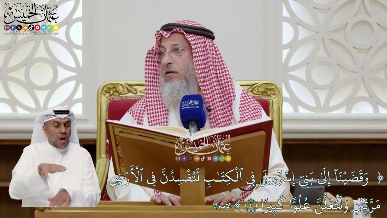 37 - تفسير قوله تعالى ( وقضينا إلى بني إسرائيل في الكتاب لتفسدن في الأرض...) - عثم?
