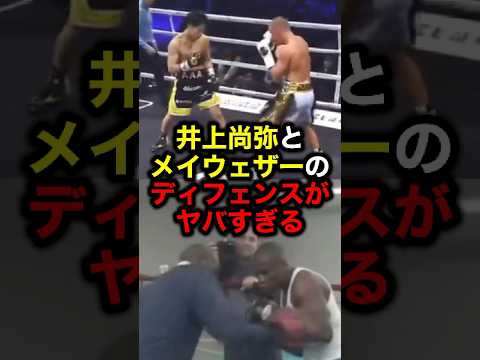井上尚弥とメイウェザーのディフェンスがヤバすぎる#格闘技#ボクシング#井上尚弥#メイウェザー#ライジン