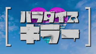 [PS4]パラダイスキラーやります[オープンワールドミステリ]