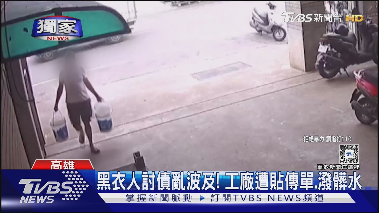 困擾！工廠遭貼傳單、潑髒水　黑衣人討債不成竟波及手足
