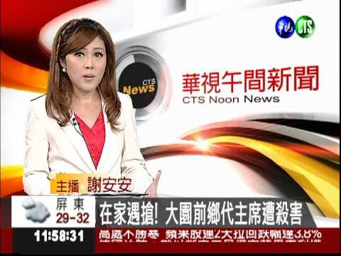 在家遇搶! 大園前鄉代主席遭殺害