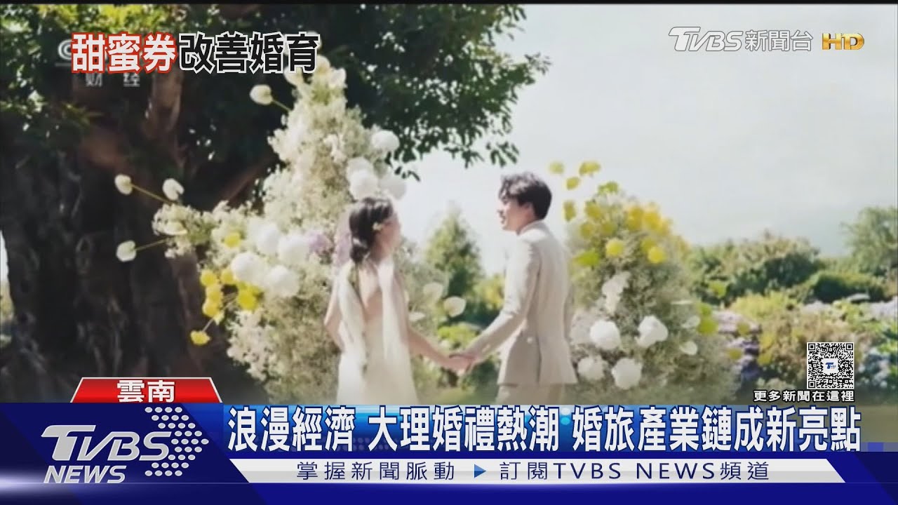 發6600元結婚券鼓勵青年成家!陸結婚數45年新低 各地祭優惠救婚率